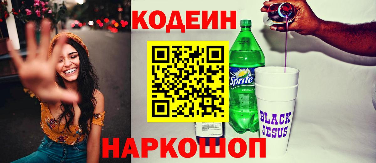 Codein напиток Lean (лин) Юрга